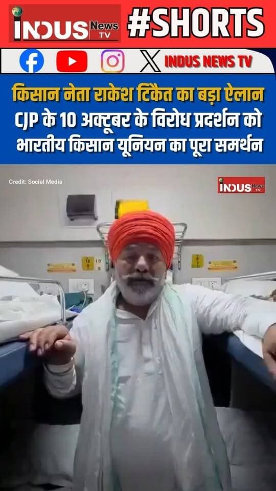 किसान नेता राकेश टिकैत का बड़ा ऐलान, CJP के 10 अक्टूबर के विरोध प्रदर्शन को भारतीय किसान यूनियन (टिकैत) का पूरा समर्थन
#RakeshTikait #bhartiyekisanunion #support #cjp #protest #kisanunion #RakeshTikaitBKU #NewsUpdate #latestvideos #farmers #farmerslife #kisansupportchallenge #KisanAndolan #cjpprotest #cjpnailsystems #cockroachjantaparty #newsfeed #newstock #kisanchallenge #kisanlife #KisanNews #FarmersSupport #LatestNews #BreakingNews #BJPGovernment #NarendraModi #AbhijitDipke #SaurabhDas #AshutoshRanka #ProtestNews #protesters