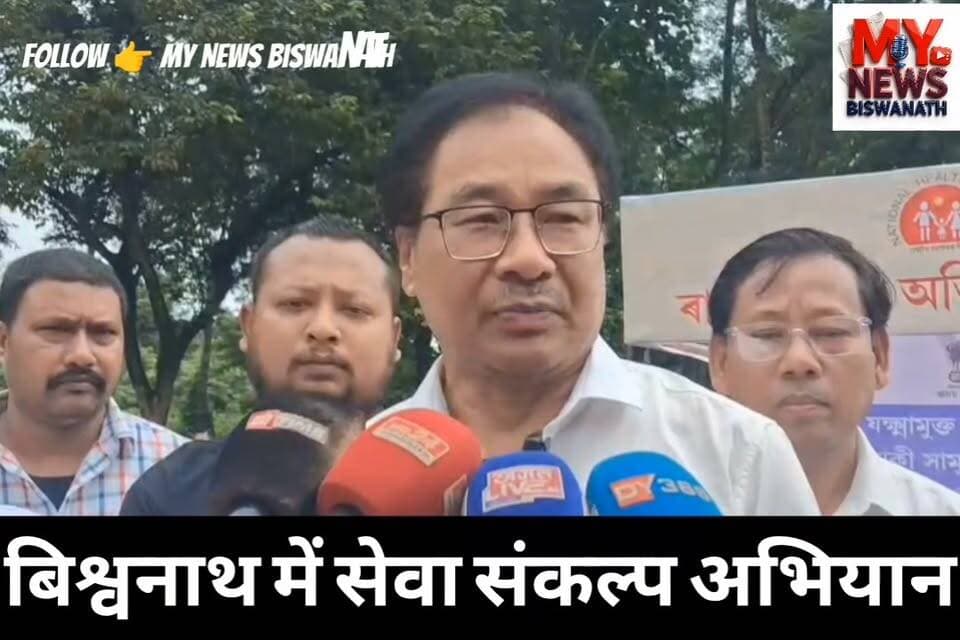 #बिश्वनाथ में सेवा संकल्प अभियान, जिला आयुक्त ने लिया हिस्सा
👉बिश्वनाथ जिले के पानीभराल में आज 'सेवा संकल्प अभियान' के तहत लोगों के घर-द्वार पर विभिन्न सरकारी सेवाएं उपलब्ध कराई गईं।
👉इस अभियान के माध्यम से क्षेत्र के लोगों को विभिन्न सरकारी योजनाओं का लाभ प्रदान किया गया। साथ ही एक स्वास्थ्य मेले का भी आयोजन किया गया, जहाँ मुफ्त स्वास्थ्य जांच और दवाओं का वितरण किया गया।
👉कार्यक्रम में जिला आयुक्त करबी सैकिया करण, जिला संयुक्त स्वास्थ्य निदेशक जुगेन चंद्र बे और संबंधित विभागों के अधिकारी मौजूद रहे। इस कार्यक्रम में क्षेत्र के 5 हजार से अधिक लोगों ने भाग लिया।
