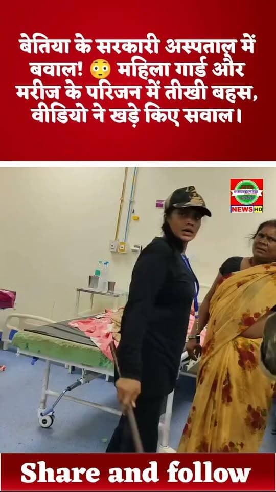 🚨 बेतिया के सरकारी अस्पताल में आखिर क्या हुआ? महिला गार्ड और मरीज के परिजन के बीच तीखी बहस!
बिहार के बेतिया स्थित एक सरकारी अस्पताल से जुड़ा मामला चर्चा में है। बताया जा रहा है कि अस्पताल में तैनात एक महिला गार्ड और मरीज के परिजन के बीच किसी बात को लेकर तीखी बहस हो गई।
आखिर विवाद की वजह क्या थी? गलती किसकी थी? अस्पताल में मरीजों और उनके परिजनों के साथ कैसा व्यवहार किया जा रहा है?
🎥 मामले से जुड़ा वीडियो सामने आने के बाद यह घटना चर्चा का विषय बन सकती है। हालांकि, विवाद की असली वजह जानने के लिए पूरे मामले की जानकारी और दोनों पक्षों का पक्ष सामने आना जरूरी है।
आपकी राय में अस्पतालों में मरीजों और उनके परिजनों के साथ कैसा व्यवहार होना चाहिए? कमेंट करके बताएं। 👇
#Bettiah #BiharNews #BettiahNews #GovernmentHospital #ViralVideo #BiharBreaking #HospitalNews #जनस्वराजटाइम्सबिहार
