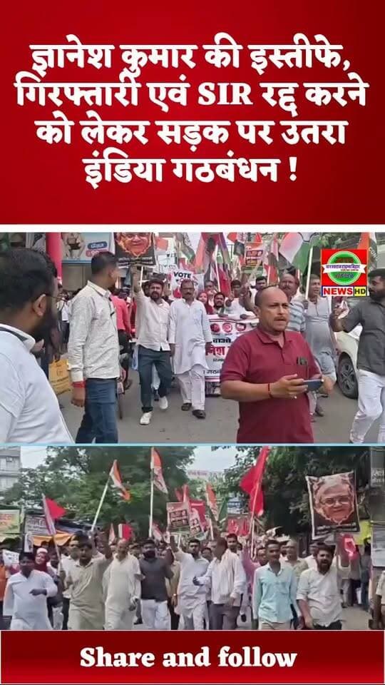 ज्ञानेश कुमार की इस्तीफे, गिरफ्तारी एवं SIR रद्द करने को लेकर सड़क पर उतरा इंडिया गठबंधन !