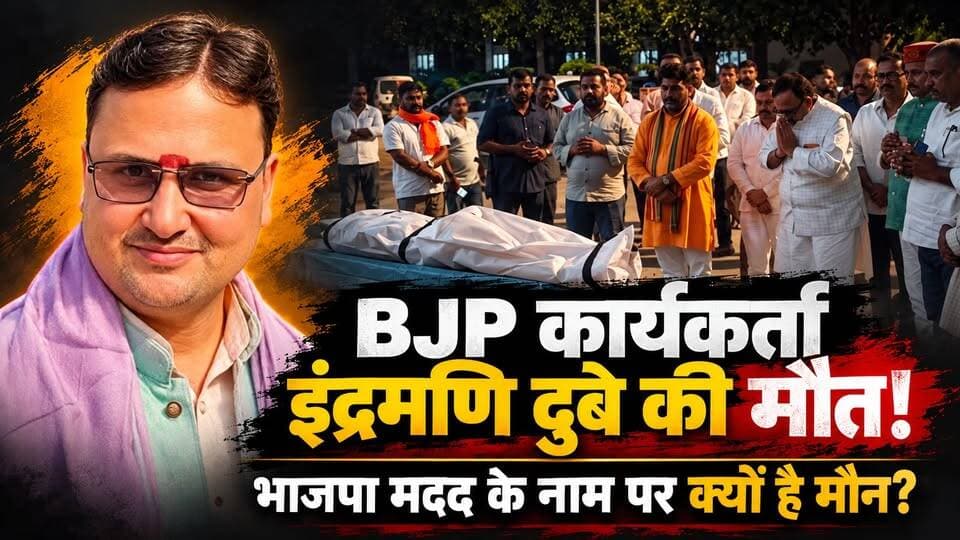 इंद्रमणि दुबे की मौत पर BJP से सवाल, परिवार की मदद कौन करेगा? खबरों के खिलाड़ी
#IndramaniDubey #BJP #UttarPradeshNews #UPNews #ChandauliNews #BreakingNews #PoliticalNews #BJPNews #JusticeForIndramaniDubey #FamilySupport #PoliticalAccountability #HindiNews #LatestNews #GroundReport #ViralNews #khabarokekhiladi