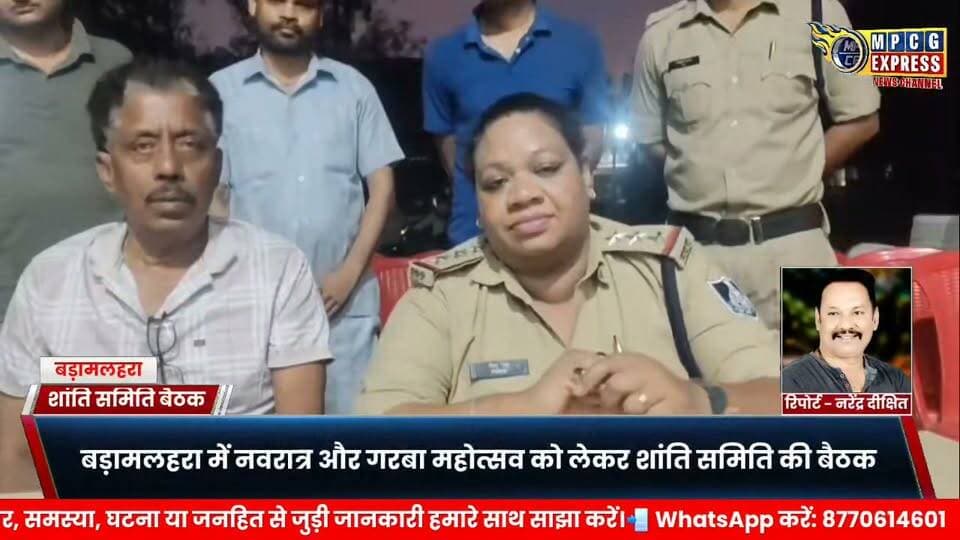 बड़ामलहरा में नवरात्र और गरबा महोत्सव को लेकर शांति समिति की बैठक, सुरक्षा व्यवस्था पर मंथन