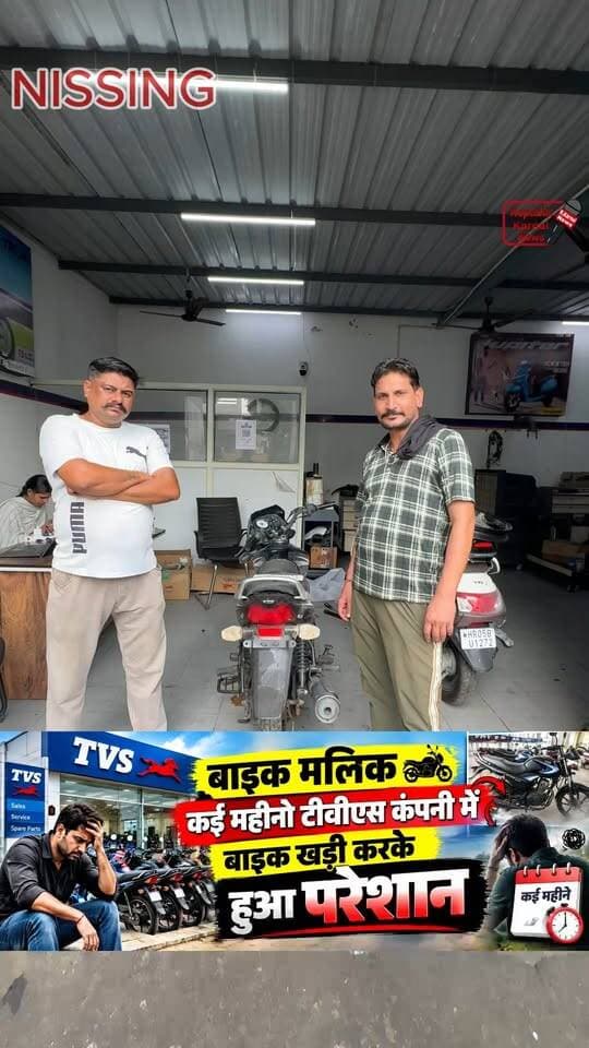 बाइक मलिक ने टीवीएस एजेंसी से करवाई सर्विस, सर्विस करने के कुछ दिनों बाद बाइक हुई खराब। बाइक पहुंची एजेंसी में ,कई महीना तक खड़ी रही एजेंसी मालिकों ने दिया आश्वासन ₹3000 लिए एडवांस फिर भी किया जा रहा है बाइक मलिक को परेशान, बाइक की बैटरी नंबर प्लेट सब निकाला और बहुत सारा स्पेयर पार्ट बाइक से निकला बाइक मलिक ने पत्रकारों के आगे अपनी बात रखी तो दोस्तों वीडियो को लाइक और शेयर जरूर करें