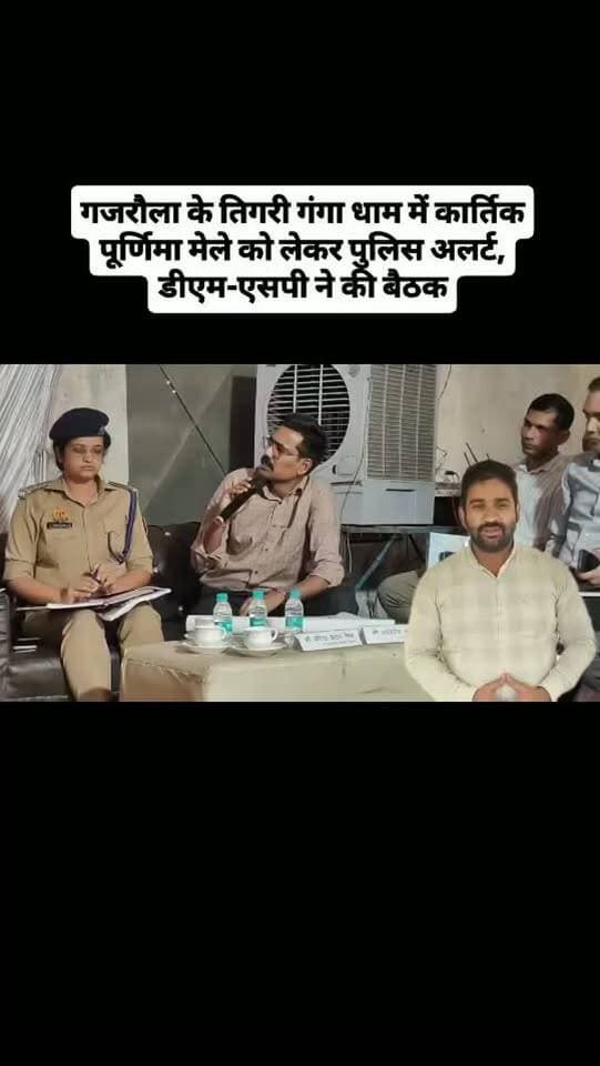 गजरौला के तिगरी गंगा धाम में कार्तिक पूर्णिमा मेले को लेकर पुलिस अलर्ट, डीएम-एसपी ने की बैठक
UP POLICE अमरोहा पुलिस DM Amroha