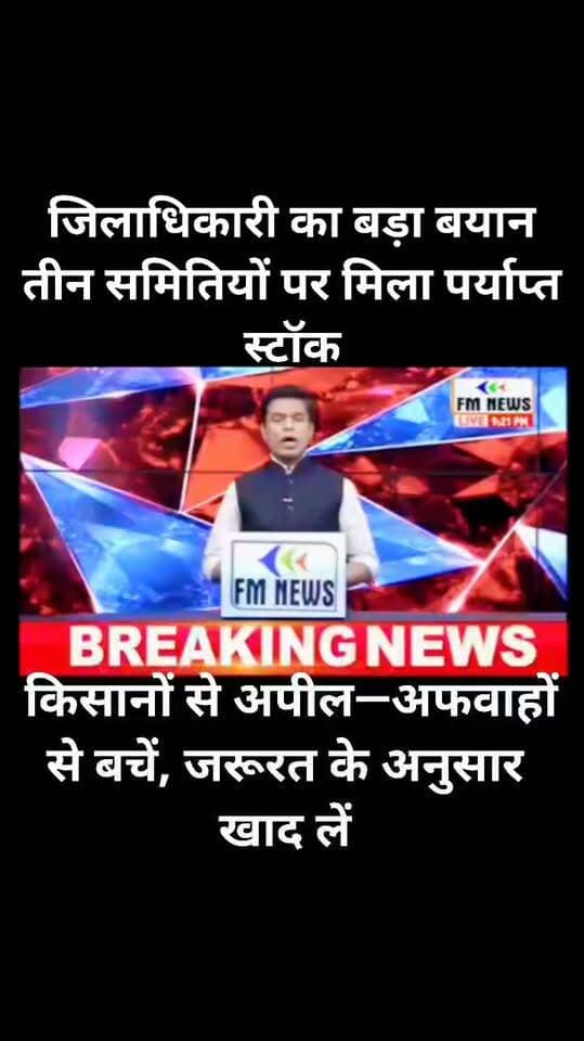 जालौन में डीएपी खाद को लेकर डीएम का बड़ा बयान, बोले—किसान न हों परेशान!
डीएम समीर ने कौंच क्षेत्र की तीन सहकारी समितियों का किया निरीक्षण, पर्याप्त मिला डीएपी का स्टॉक।
किसानों को भरोसा—जनपद में खाद की कमी नहीं, जरूरत के अनुसार ही खरीदें डीएपी।
अधिकारियों को निर्देश—स्टॉक कम होते ही भेजें मांग, किसानों को समय पर मिले खाद।
FM News Jalaun | जिला ब्यूरो सोनू सिंह
#Jalaun #Orai #Konch #DMJalaun #DAPKhad #किसान #कृषि #BreakingNews #UPNews #FMNewsJalaun #SonuSingh #JalaunNews