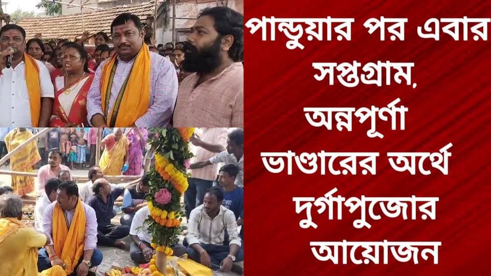পান্ডুয়ার পর এবার সপ্তগ্রাম, অন্নপূর্ণা ভাণ্ডারের অর্থে দুর্গাপুজোর আয়োজন
R. News Chinsura - চুঁচুড়া - Chinsurah Hooghly-Chuchura Facebook Hooghly হুগলি TopFans TOP News West Bengal The Following