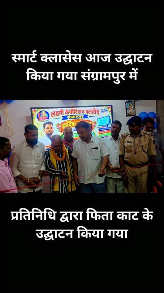 स्मार्ट क्लासेज कंपटीशन खुल चुका है संग्रामपुर में श्री राम होटल के बगल में लक्ष्मी कंपटीशन क्लासेज संग्रामपुर...........
#viralpostviralpost
#vlog
#क्लास #biharnewstoday
#todaybestphoto
#viralpost
#fightagainstcoronavirus
#followme @highlight