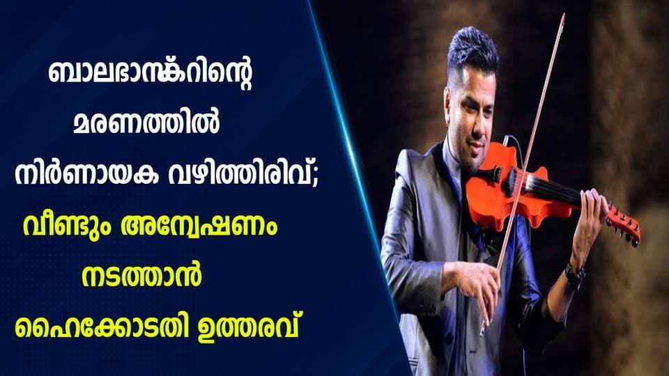 ബാലഭാസ്കറിന്റെ മരണത്തിൽ നിർണായക വഴിത്തിരിവ്! വീണ്ടും അന്വേഷണം നടത്താൻ ഹൈക്കോടതി ഉത്തരവ്|PRIME NEWS KERALA