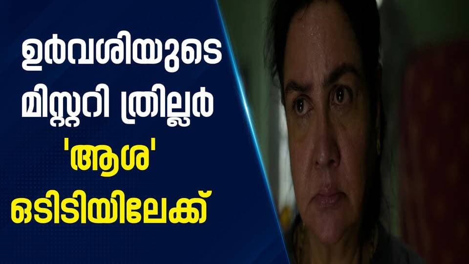 ഉർവശിയുടെ മിസ്റ്ററി ത്രില്ലർ ‘ആശ’ ഒടിടിയിലേക്ക് ഒക്ടോബർ 16 മുതൽ|PRIME NEWS KERALA