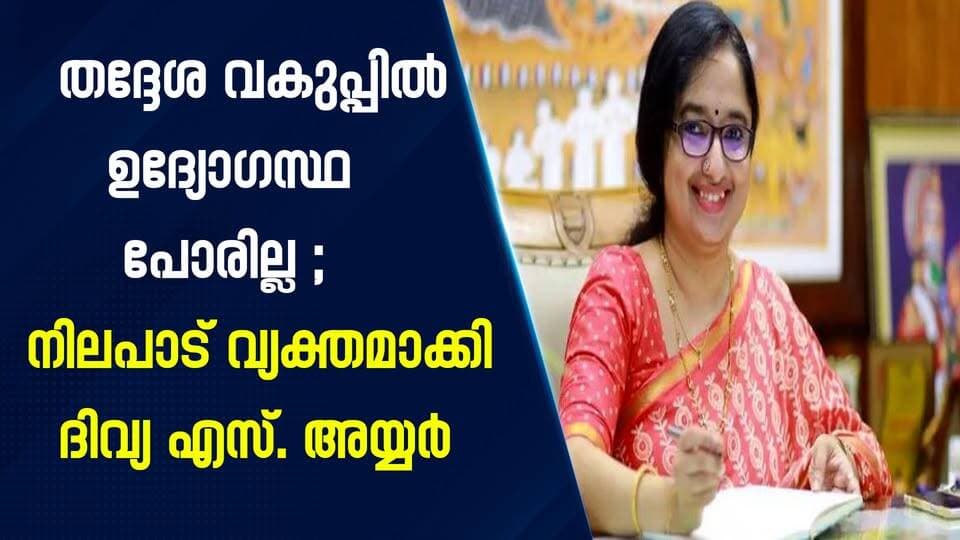 തദ്ദേശ വകുപ്പിൽ ഉദ്യോഗസ്ഥ പോരില്ല; നിലപാട് വ്യക്തമാക്കി ദിവ്യ എസ്. അയ്യർ|PRIME NEWS KERALA