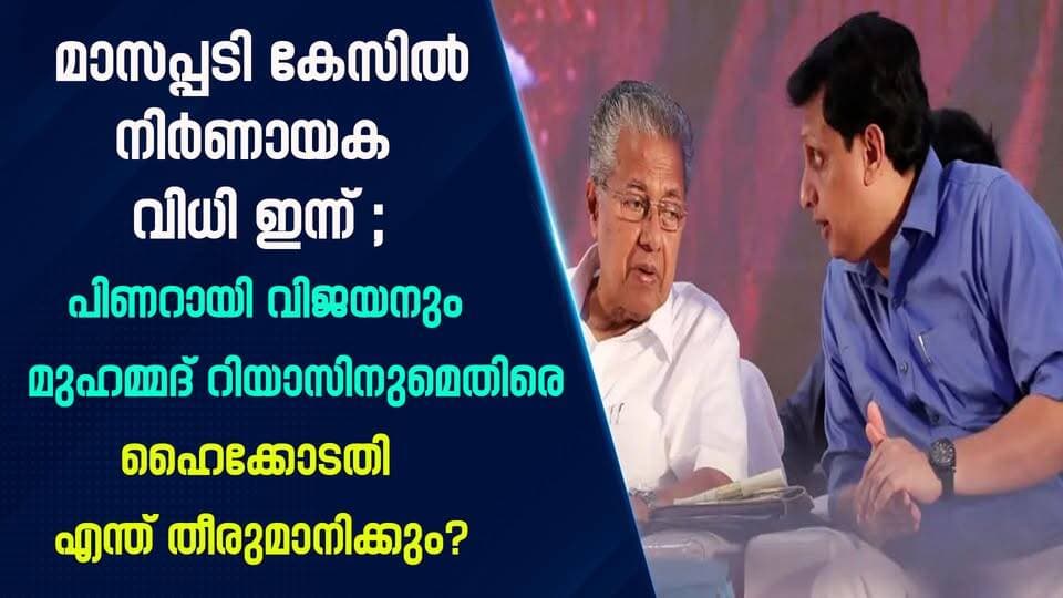 മാസപ്പടി കേസിൽ നിർണായക വിധി ഇന്ന്! പിണറായി വിജയനും മുഹമ്മദ് റിയാസിനുമെതിരെ കേസെടുക്കണമെന്ന ഹർജിയിൽ ഹൈക്കോടതി എന്ത് തീരുമാനിക്കും? കേരളം ഉറ്റുനോക്കുന്ന വിധി|PRIME NEWS KERALA