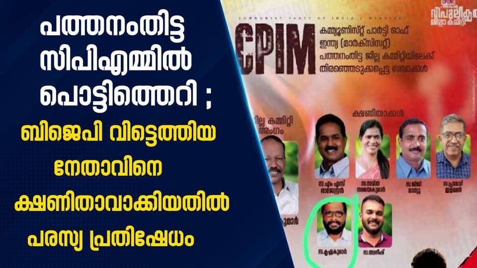 പത്തനംതിട്ട സിപിഎമ്മിൽ പൊട്ടിത്തെറി! ബിജെപി വിട്ടെത്തിയ നേതാവിനെ ക്ഷണിതാവാക്കിയതിൽ പരസ്യ പ്രതിഷേധം |PRIME NEWS KERALA