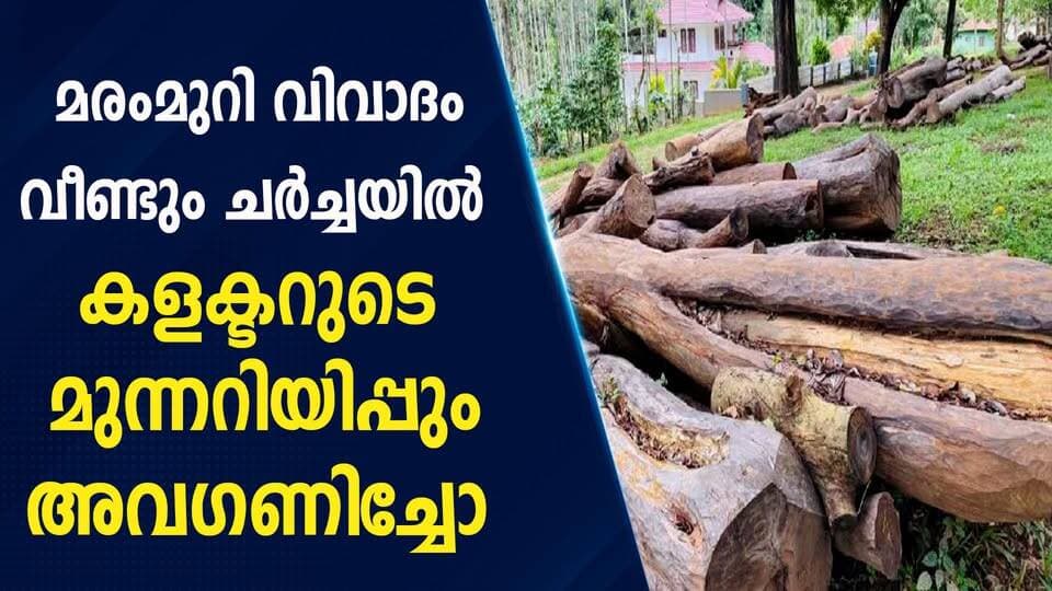 മരംമുറി വിവാദം വീണ്ടും ചർച്ചയിൽ കളക്ടറുടെ മുന്നറിയിപ്പും അവഗണിച്ചോ|PRIME NEWS KERALA