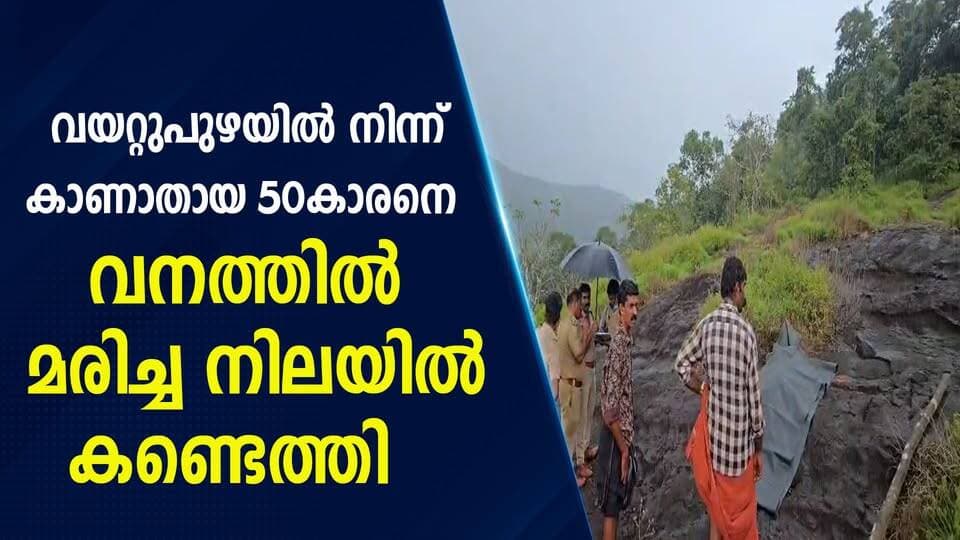 വയറ്റുപുഴയിൽ നിന്ന് കാണാതായ 50കാരനെ വനത്തിൽ മരിച്ച നിലയിൽ കണ്ടെത്തി|PRIME NEWS KERALA