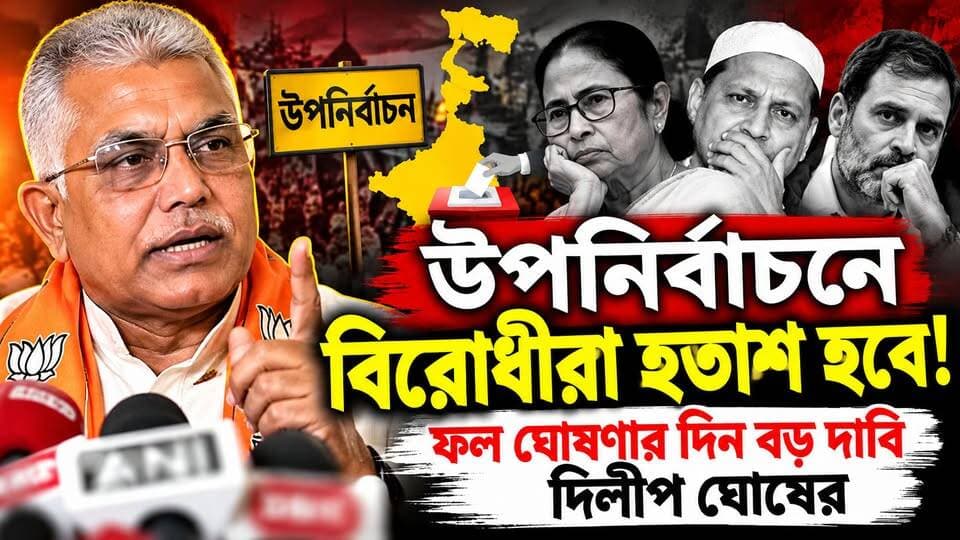 🔴 উপনির্বাচনে বিরোধীরা হতাশ হবে! ফল ঘোষণার দিন বড় দাবি দিলীপ ঘোষের