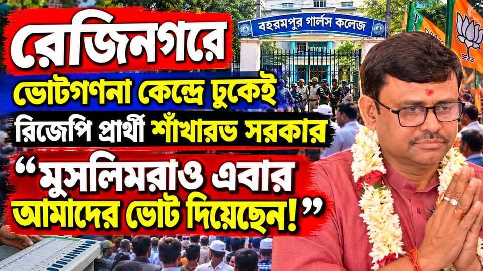 🔴 রেজিনগরে ভোটগণনা কেন্দ্রে ঢুকেই বিজেপি প্রার্থী শাঁখারভ সরকারের দাবি, “মুসলিমরাও এবার আমাদের ভোট দিয়েছেন!”