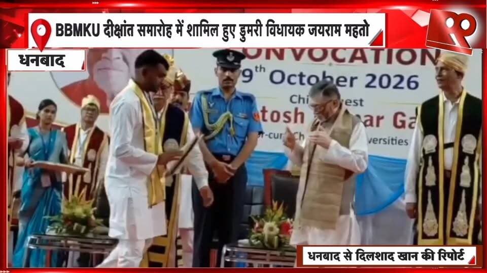 BBMKU दीक्षांत समारोह में विधायक जयराम महतो ने राज्यपाल संतोष कुमार गंगवार के हाथों ली डिग्री, समर्थकों ने केक काटकर दी बधाई, 99 News के साथ खास बातचीत
#BBMKU #JairamMahto #DumriMLA #JairamMahtoNews #DhanbadNews #BBMKUConvocation #Convocation2026 #SantoshKumarGangwar #JharkhandGovernor #DegreeCeremony #JairamMahtoDegree #Dhanbad #JharkhandNews #JharkhandPolitics #StudentNews #BBMKUNews #DumriNews #KoylanchalNews #99News #99NewsDhanbad #JairamMahtoInterview #ConvocationCeremony #BreakingNews #LatestNews #DhanbadLive