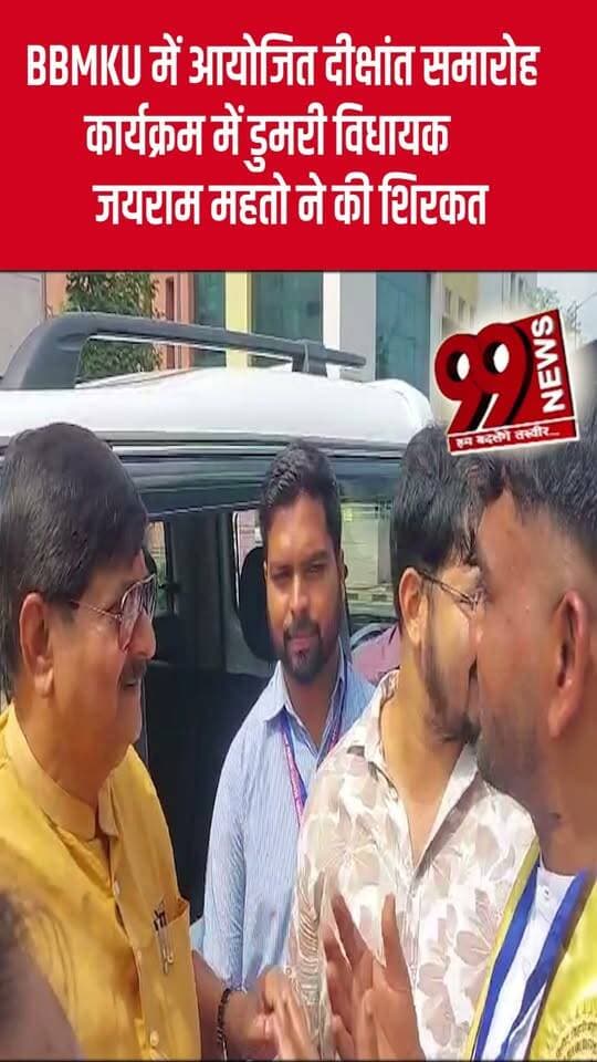 BBMKU में आयोजित दीक्षांत समारोह कार्यक्रम में डुमरी विधायक जयराम महतो ने की शिरकत
#JairamMahato #DumriMLA #BBMKU #BBMKUConvocation #BBMKUDhanbad #DhanbadNews #JharkhandNews #JairamMahatoNews #ConvocationCeremony #BBMKUConvocation2026 #SantoshGangwar #DegreeDistribution #JharkhandPolitics #Dumri #UniversityNews #EducationNews #HigherEducation #StudentAchievement #DhanbadBreakingNews #JharkhandBreakingNews #BBMKULatestNews #PoliticalNews #99News #99NewsDhanbad #LatestNews