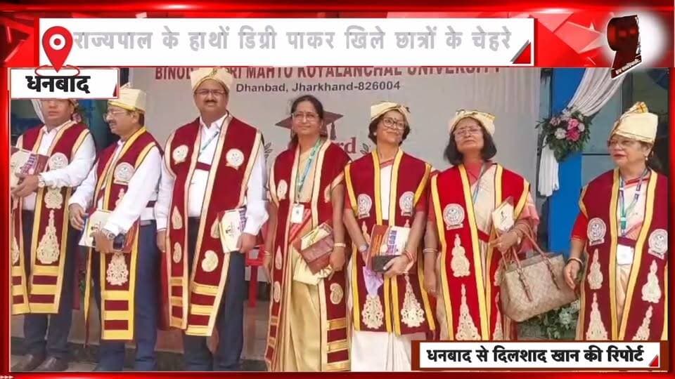 धनबाद: BBMKU दीक्षांत समारोह में राज्यपाल के हाथों डिग्री पाने वाले छात्रों ने साझा किया अपना अनुभव
#Dhanbad #BBMKU #BBMKUConvocation #BBMKUNews #DhanbadNews #JharkhandNews #Convocation2026 #SantoshKumarGangwar #GovernorJharkhand #DegreeDistribution #StudentsExperience #UniversityNews #HigherEducation #JharkhandEducation #StudentSuccess #ConvocationCeremony #BinodBihariMahtoKoylanchalUniversity #DhanbadUpdates #EducationNews #CollegeNews #LatestNews #BreakingNews #99News #99NewsDhanbad #DhanbadLive