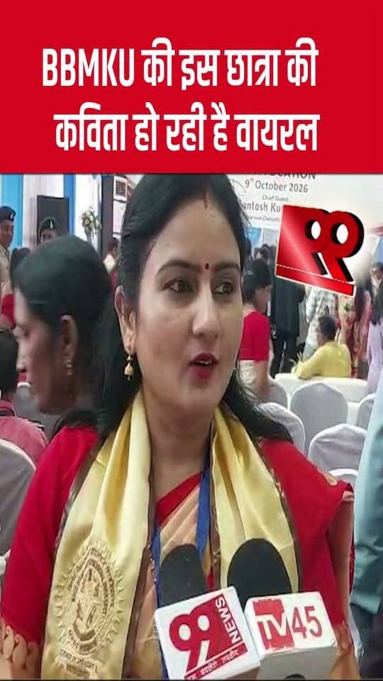 BBMKU की इस छात्रा की कविता हो रही है वायरल
#BBMKU #BBMKUStudent #ViralPoem #StudentPoetry #BBMKUDhanbad #DhanbadNews #JharkhandNews #ViralVideo #Poetry #HindiPoetry #StudentTalent #YoungPoet #PoemGoingViral #UniversityNews #CollegeLife #StudentCreativity #ViralContent #TrendingNews #EducationNews #DhanbadBreakingNews #JharkhandBreakingNews #BBMKUNews #99News #99NewsDhanbad #LatestNews