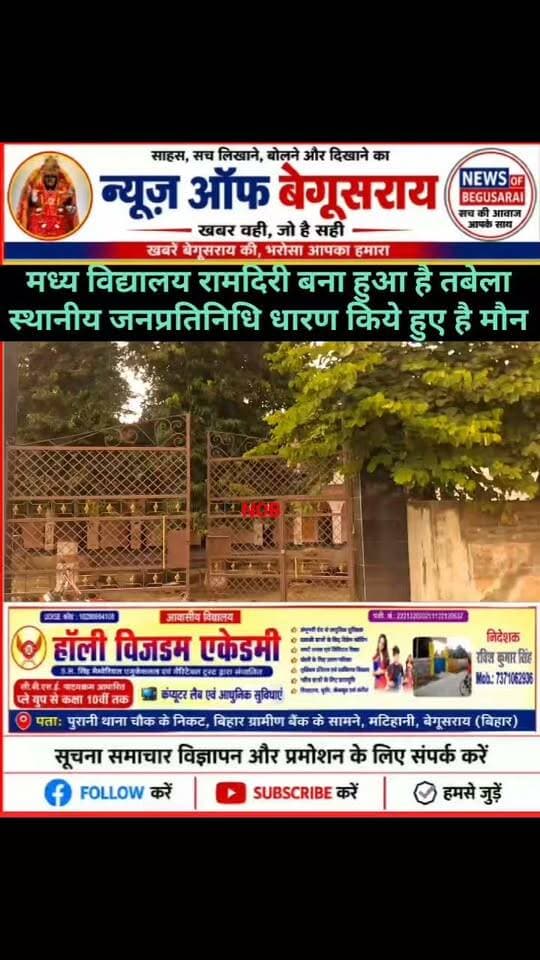 🚨 मध्य विद्यालय रामदिरी में बच्चों की सुरक्षा पर खतरा!
मटिहानी प्रखंड के मध्य विद्यालय रामदिरी परिसर में अब भी दर्जनों पशु बंधे हुए हैं। गांव और डेरों से पानी निकलने के बावजूद विद्यालय परिसर खाली नहीं हुआ है। गेट के पास बड़े-बड़े सींग वाली गाय भी बंधी है, जबकि यहां कक्षा 1 से 5 तक के बच्चे पढ़ने आते हैं।
⚠️ सवाल यह है कि आखिर विद्यालय परिसर कब खाली होगा? समय रहते पशुओं को नहीं हटाया गया तो कभी भी बड़ा हादसा हो सकता है। प्रशासन को इस ओर तत्काल ध्यान देने की जरूरत है।
#Matihani #Begusarai #SchoolSafety #रामदिरी