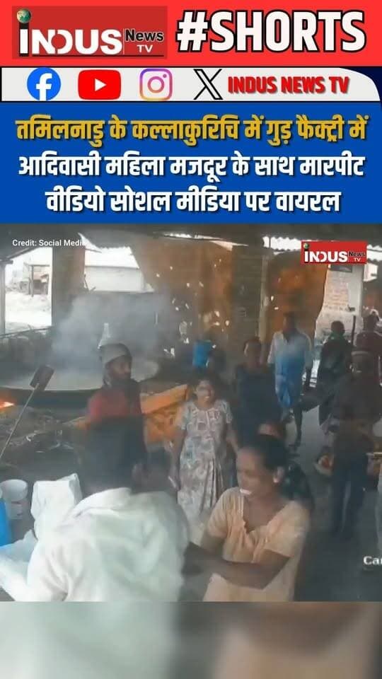 तमिलनाडु के कल्लाकुरिचि में गुड़ फैक्ट्री में आदिवासी महिला मजदूर के साथ मारपीट, वीडियो सोशल मीडिया पर वायरल
#TamilnaduNews #Kallakurichi #adivasi #woman #fectory #workers #fightvideo #adivasisamaj #SCSTAct #SCST #DalitRights #DalitLivesMatter #NewsUpdate #LatestNews #BreakingNews #viralvideoシ #TamilNaduPolice #kallakurichidistrict #kallakurichinews #adivasiculture #FACTORYWORKER #newsfeed #viralpost #viralreels #viralreelsシ #reelsvideo #cmvijay #vijaythalapathy #cmvijaythalapathy #newseason #newstock #NewsAlert #newsbreaking #WomenSafetyAwareness #safetyfirst