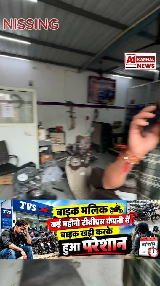 बाइक मलिक ने टीवीएस एजेंसी से करवाई सर्विस, सर्विस करने के कुछ दिनों बाद बाइक हुई खराब। बाइक पहुंची एजेंसी में ,कई महीना तक खड़ी रही एजेंसी मालिकों ने दिया आश्वासन ₹3000 लिए एडवांस फिर भी किया जा रहा है बाइक मलिक को परेशान, बाइक की बैटरी नंबर प्लेट सब निकाला और बहुत सारा स्पेयर पार्ट बाइक से निकला बाइक मलिक ने पत्रकारों के आगे अपनी बात रखी तो दोस्तों वीडियो को लाइक और शेयर जरूर करें