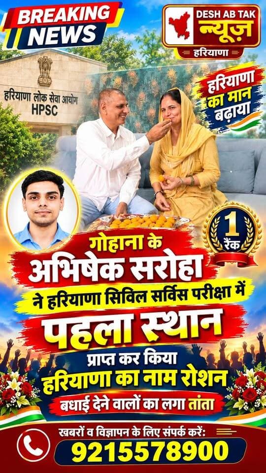 गोहाना के अभिषेक सरोहा ने हरियाणा सिविल सर्विस परीक्षा में पहला स्थान प्राप्त कर किया हरियाणा का नाम रोशन, बधाई देने वालों का लगा तांता...