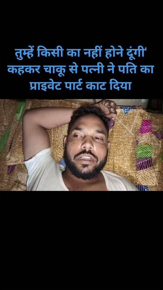 *'तुम्हें किसी का नहीं होने दूंगी' कहकर चाकू से पत्नी ने पति का प्राइवेट पार्ट काट दिया*
पत्नी को शक था की उसके पति के किसी अन्य महिला से अवैध संबंध है, इसी शक के चलते पत्नी शबनम ने उठाया खौफनाक कदम, पति नदीम अस्पताल में भर्ती, पुलिस ने किया गिरफ्तार।
मेरठ