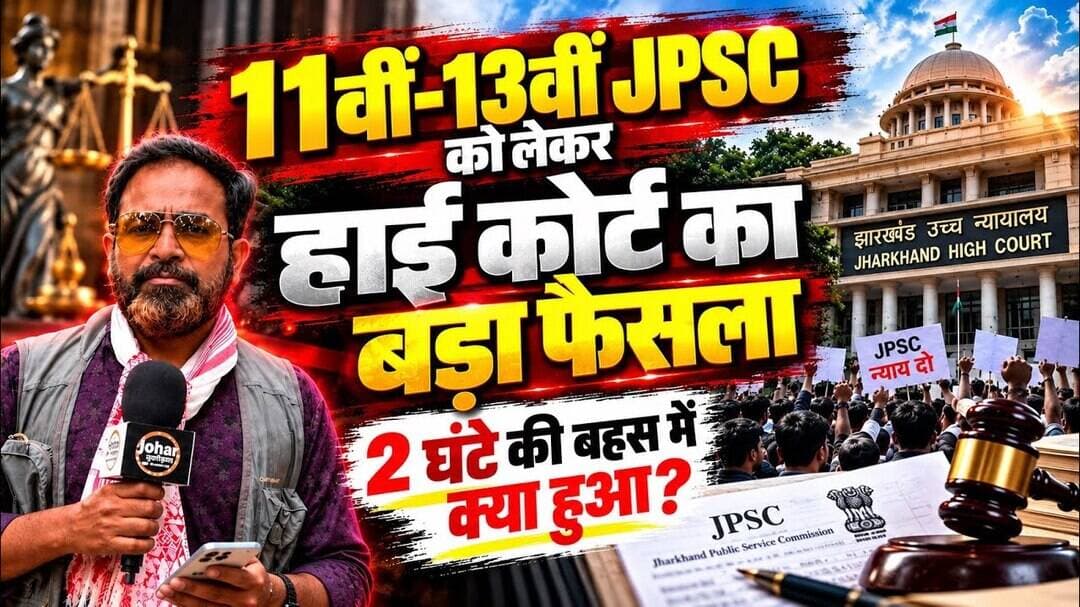 11th से 13th JPSC को लेकर झारखण्ड हाई कोर्ट का बड़ा फैसला,क्या हुआ 2 घण्टे की बहस में #jpsc