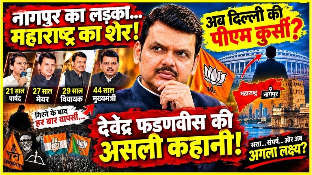 Devendra fadnavish BJP #devendrafadnavis #bjp #documentary #mumbai #maharashtra #viralvideo