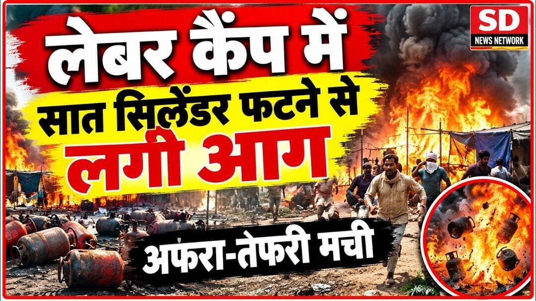 लेबर कैंप में लगी आग जान बचा कर भागे लोग #gas #cylender #localnews