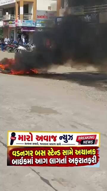 વડનગર બસ સ્ટેન્ડ સામે અચાનક બાઈકમાં આગ લાગતાં અફરાતફરી