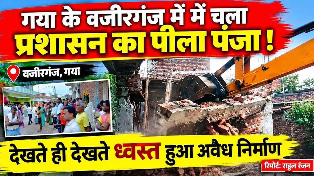 गया के वजीरगंज में चला प्रशासन का पीला पंजा! #Wazirganj #Gaya #BulldozerAction