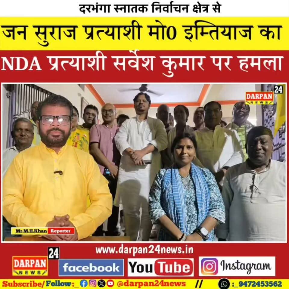 दरभंगा स्नातक निर्वाचन क्षेत्र से जन सुराज प्रत्याशी का NDA प्रत्याशी पर बड़ा हमला