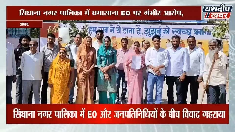 सिंघाना नगर पालिका में घमासान! EO पर गंभीर आरोप, अध्यक्ष-पार्षद पहुंचे कलेक्टर के पास | Yashdeep Khabar
#सिंघाना #सिंघानान्यूज #झुंझुनूं #झुंझुनूंन्यूज #नगरपालिकासिंघाना #EO #नगरपालिकाविवाद #झुंझुनूकलेक्टर #राजस्थानन्यूज #स्थानीयसमाचार #YashdeepKhabar #यशदीपखबर #AshokRaika #JhunjhunuNews #SinghanaNews
