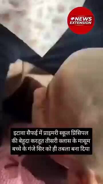 इटावा सैफई में प्राइमरी स्कूल प्रिंसिपल की बेहूदा करतूत मासूम बच्चे के गंजे सिर को ही तबला बना दिया