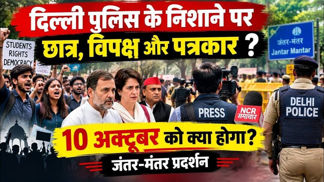 दिल्ली पुलिस के निशाने पर छात्र, विपक्ष और पत्रकार, 10 अक्टूबर को क्या होगा? #jantarmantarprotest