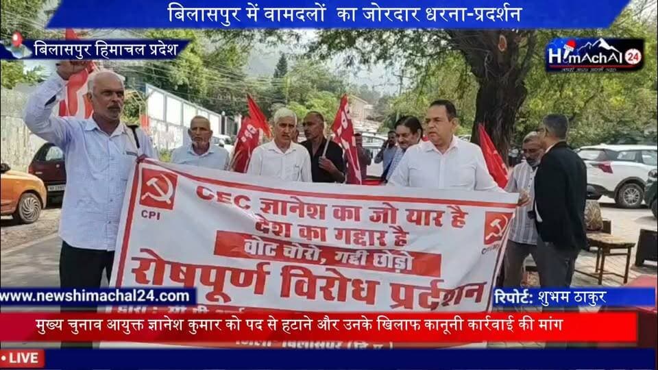 बिलासपुर में वामदलों का जोरदार धरना-प्रदर्शन, मुख्य चुनाव आयुक्त ज्ञानेश कुमार को पद से हटाने और उनके खिलाफ कानूनी कार्रवाई की मांग
संवाददाता शुभम ठाकुर बिलासपुर