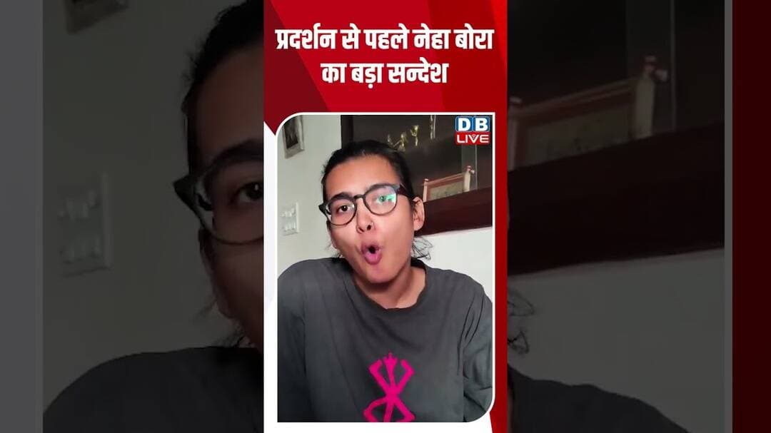 प्रदर्शन से पहले नेहा बोरा का बड़ा सन्देश #dblive #short #shortsvideo #jantarmantarprotest #youth