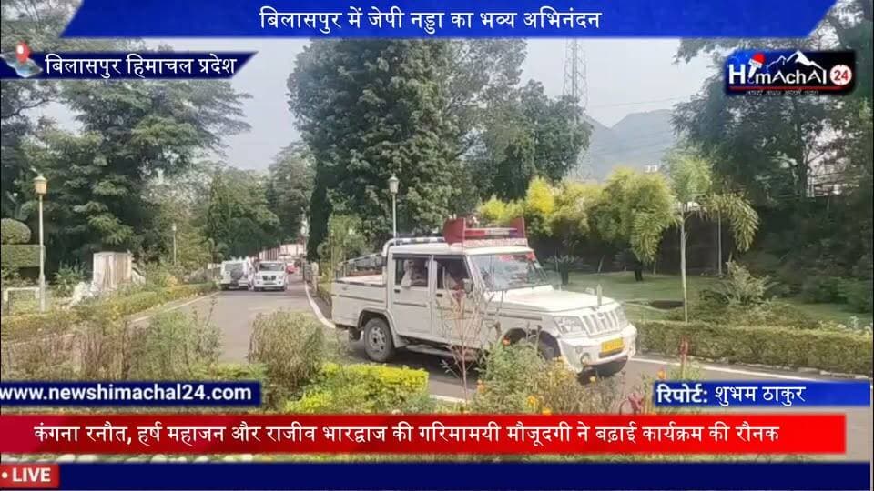 बिलासपुर में जेपी नड्डा का भव्य अभिनंदन, कंगना रनौत, हर्ष महाजन और राजीव भारद्वाज की गरिमामयी मौजूदगी ने बढ़ाई कार्यक्रम की रौनक, गार्ड ऑफ ऑनर के साथ हुआ स्वागत।
बचत भवन में एनएचएआई अधिकारियों के साथ बैठक कर केंद्रीय मंत्री ने दिए आवश्यक दिशा-निर्देश l स्वागत कार्यक्रम व केंद्रीय मंत्री को गार्ड ऑफ ऑनर देने के दौरान आकर्षक वेशभूषा में नजर आई अभिनेत्री एवं सांसद कंगना रनौत l
संवाददाता शुभम ठाकुर बिलासपुर।