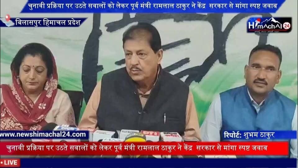 चुनावी प्रक्रिया पर उठते सवालों को लेकर पूर्व मंत्री रामलाल ठाकुर ने केंद्र सरकार से मांगा स्पष्ट जवाब l
बिलासपुर में पत्रकार वार्ता के दौरान उन्होंने कहा कि चुनाव लोकतंत्र की बुनियाद हैं और इससे जुड़े किसी भी आरोप को गंभीरता से लिया जाना चाहिए।
संवाददाता शुभम ठाकुर बिलासपुर