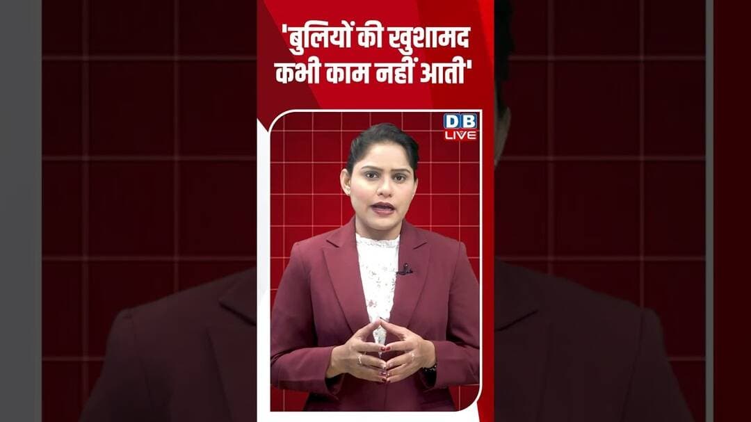 'बुलियों की खुशामद कभी काम नहीं आती' #dblive #shortvideo #rahulgandhi #ytshorts
