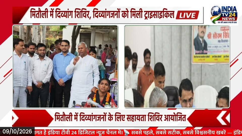 मितौली में दिव्यांगजनों का सम्मान, ट्राइसाइकिल और ब्लाइंड स्टिक वितरित #BreakingNews #Update #UPPolice #YogiAdityanath #Kheri
#BreakingNews