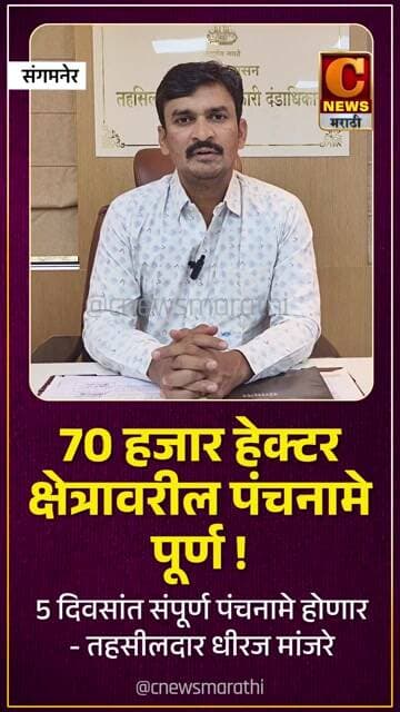 संगमनेर तालुक्यातील ७० हजार हेक्टर क्षेत्रावरील पंचनामे पूर्ण! ५ दिवसांत संपूर्ण पंचनामे पूर्ण होणार