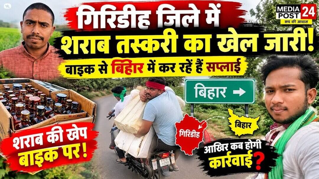 #Watch गिरिडीह से बिहार तक शराब तस्करी! बाइक से हो रही सप्लाई, आखिर कब रुकेगा यह खेल? @Mediapost24
