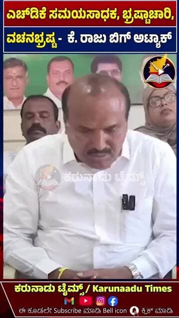ಸಮಯಸಾಧಕತನ, ನಯವಂಚಕತನ, ಭ್ರಷ್ಟಾಚಾರ, ವಚನಭ್ರಷ್ಟತೆ, ವ್ಯಭಿಚಾರ ಎಲ್ಲವೂ ಒಬ್ಬರಲ್ಲೇ ಇದೆ ಅವರೇ ಕುಮಾರಸ್ವಾಮಿ!