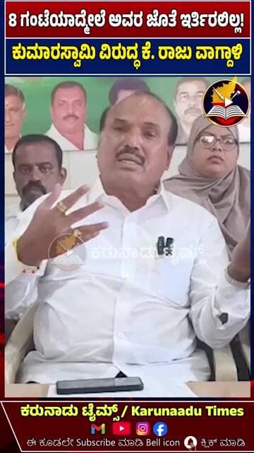 ರಾತ್ರಿ 8 ಗಂಟೆಯಾದ್ಮೇಲೆ ಕುಮಾರಸ್ವಾಮಿ ಜೊತೆ ನಾನಿರ್ತಿರಲಿಲ್ಲ!” ಮಾಜಿ ಶಾಸಕ ಕೆ. ರಾಜು ಸ್ಫೋಟಕ ಹೇಳಿಕೆ