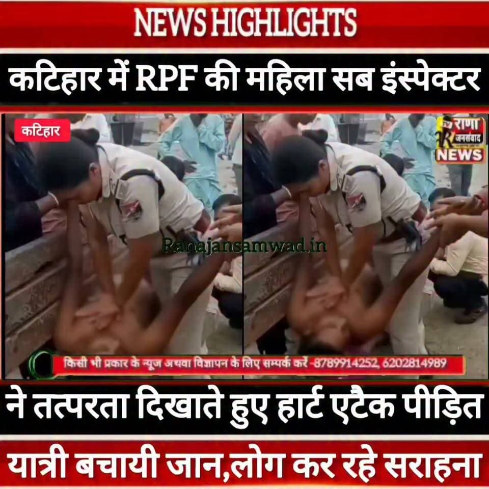 RPF की सब इंस्पेक्टर की तत्परता से बची यात्री की जान। CPR देकर बचाई जान ---#latestnews #news #भाजपा