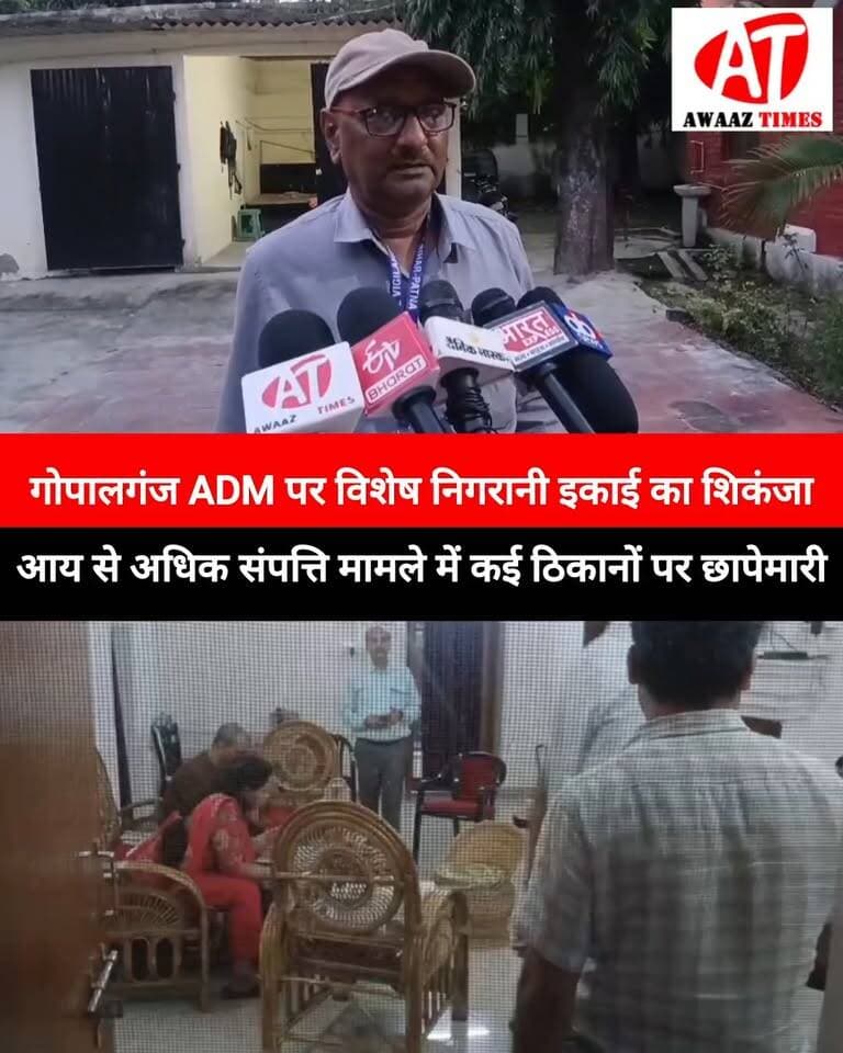 गोपालगंज ADM राजेश्वरी पाण्डेय के ठिकानों पर विशेष निगरानी इकाई की रेड, आय से 100% अधिक संपत्ति अर्जित करने का आरोप
#Gopalganj #SVURaid #RajeshwariPandey #BiharVigilance #BreakingNews #GopalganjNews #AwaazTimes
